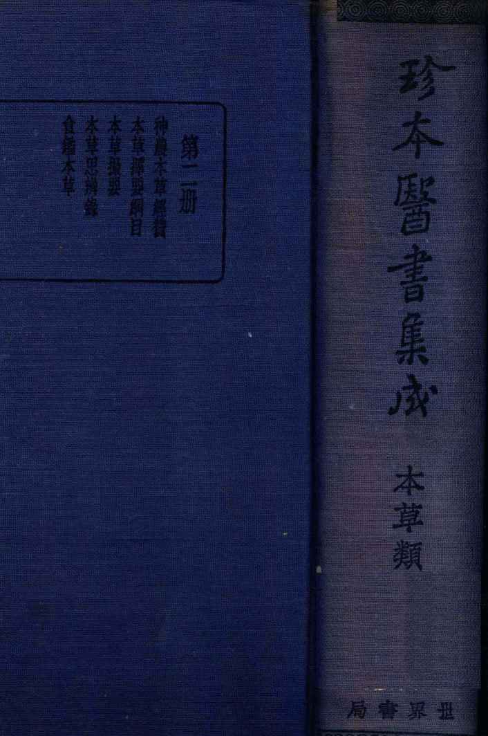 珍本医书集成  2  本草类